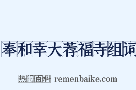 奉和幸大荐福寺组词是什么意思的图片